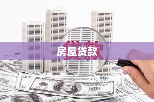 峨边房屋贷款