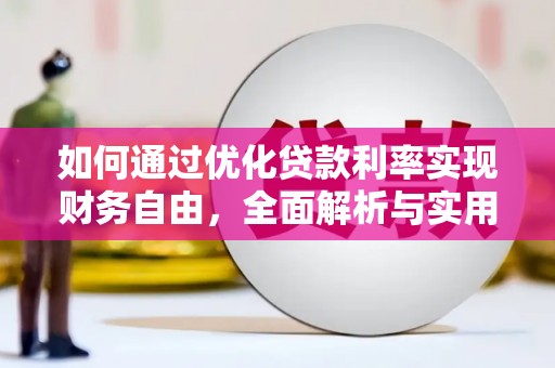 汕尾如何通过优化贷款利率实现财务自由，全面解析与实用策略