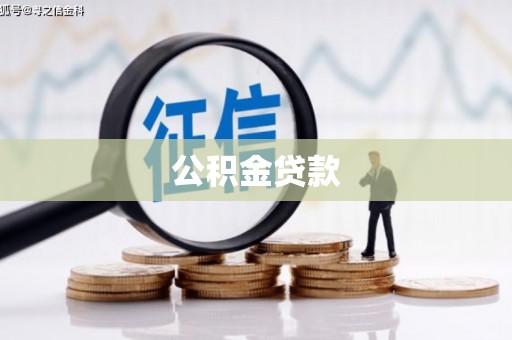 上林公积金贷款