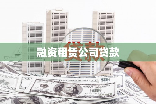金山融资租赁公司贷款
