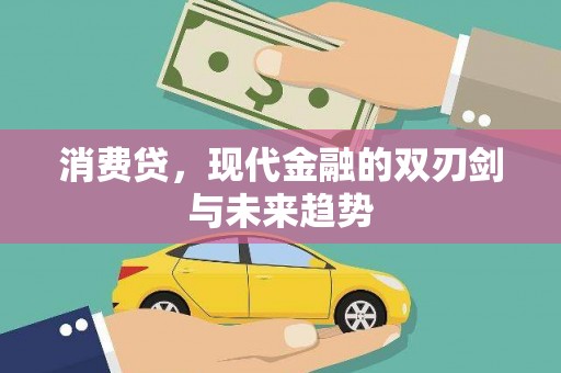 带岭消费贷，现代金融的双刃剑与未来趋势