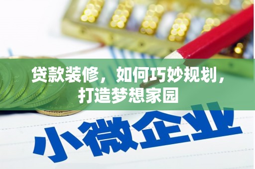 沙鹿贷款装修，如何巧妙规划，打造梦想家园