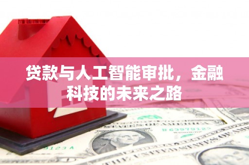 汶上贷款与人工智能审批，金融科技的未来之路