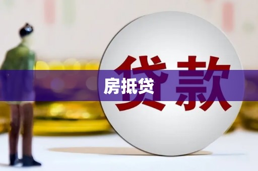 信州房抵贷