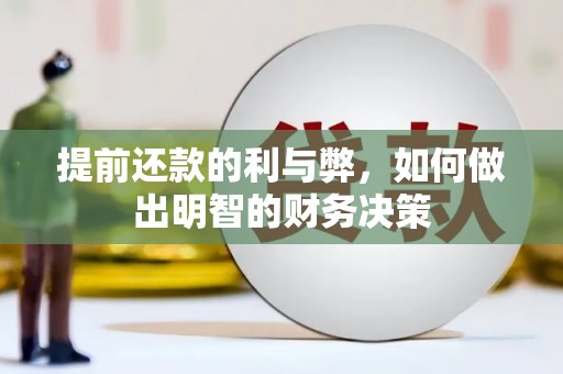 大丰提前还款的利与弊，如何做出明智的财务决策