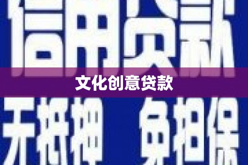 寿丰文化创意贷款