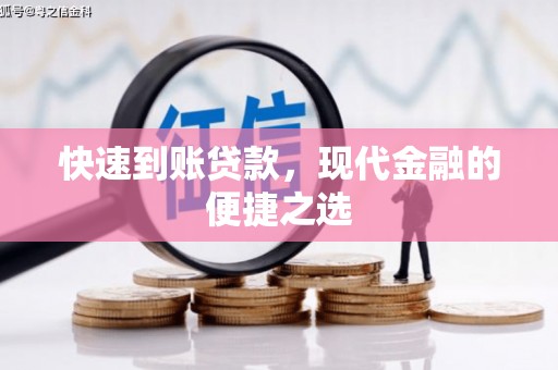 泗县快速到账贷款，现代金融的便捷之选