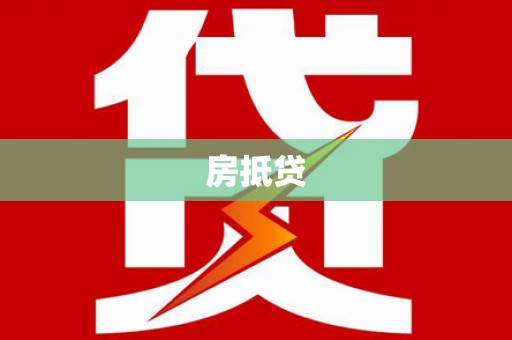 乌苏房抵贷