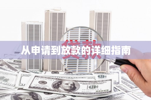寿丰从申请到放款的详细指南