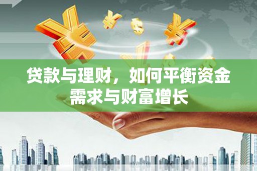蕉城贷款与理财，如何平衡资金需求与财富增长