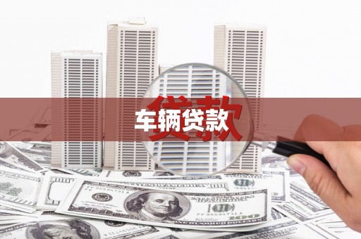 伽师车辆贷款