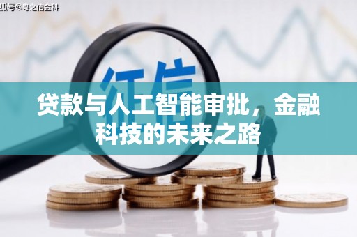 南充贷款与人工智能审批，金融科技的未来之路