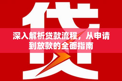 屯门深入解析贷款流程，从申请到放款的全面指南