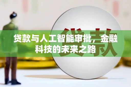 拉孜贷款与人工智能审批，金融科技的未来之路