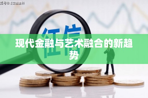 勐海现代金融与艺术融合的新趋势