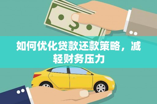 峰峰矿区如何优化贷款还款策略，减轻财务压力