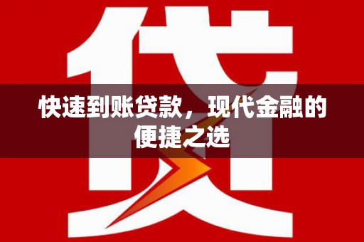 故城快速到账贷款，现代金融的便捷之选