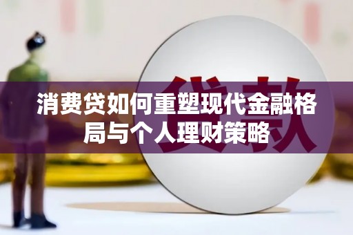 文水消费贷如何重塑现代金融格局与个人理财策略