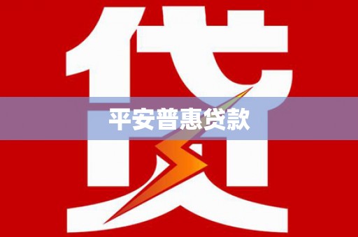 盱眙平安普惠贷款