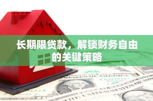 茂林长期限贷款，解锁财务自由的关键策略