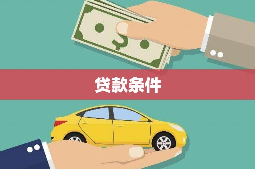 滨城贷款条件