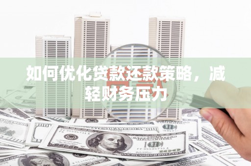 西城如何优化贷款还款策略，减轻财务压力