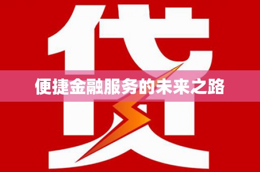 绥阳便捷金融服务的未来之路