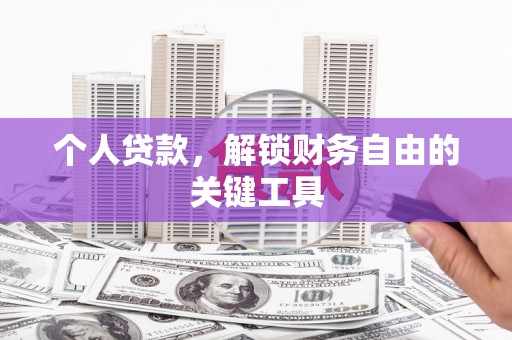 新都个人贷款，解锁财务自由的关键工具