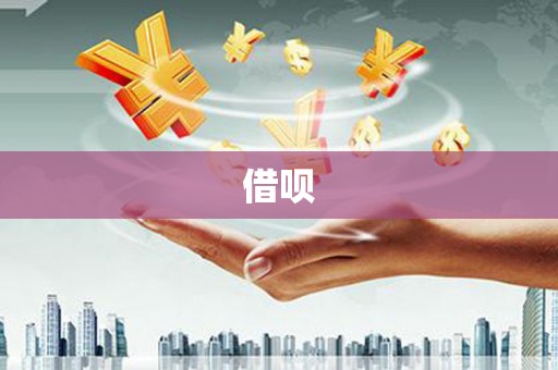 淡水借呗