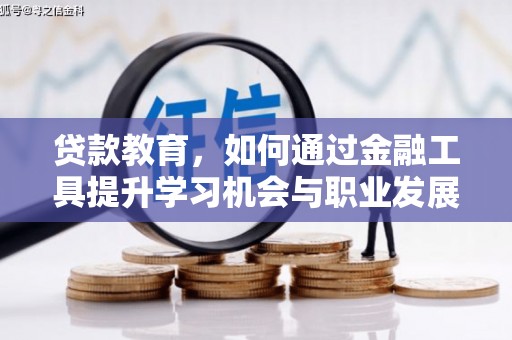 兰山贷款教育，如何通过金融工具提升学习机会与职业发展
