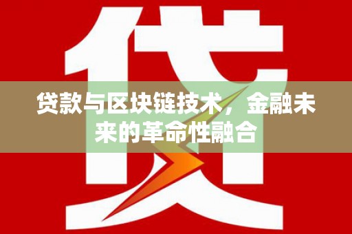 安泽贷款与区块链技术，金融未来的革命性融合
