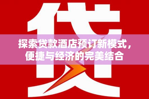 康县探索贷款酒店预订新模式，便捷与经济的完美结合