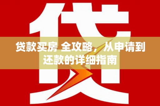 双鸭山贷款买房 全攻略，从申请到还款的详细指南