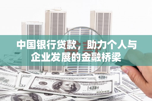 兖州中国银行贷款，助力个人与企业发展的金融桥梁