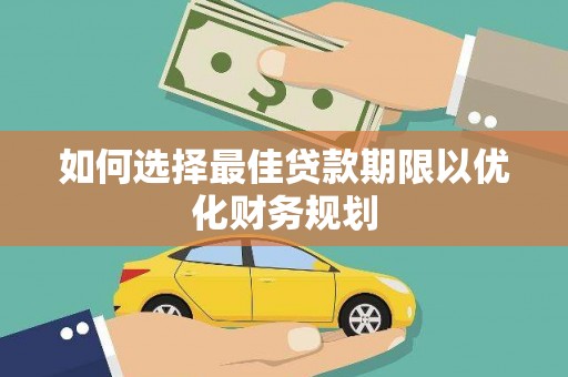 东营如何选择最佳贷款期限以优化财务规划