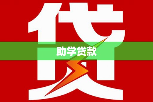 玛曲助学贷款