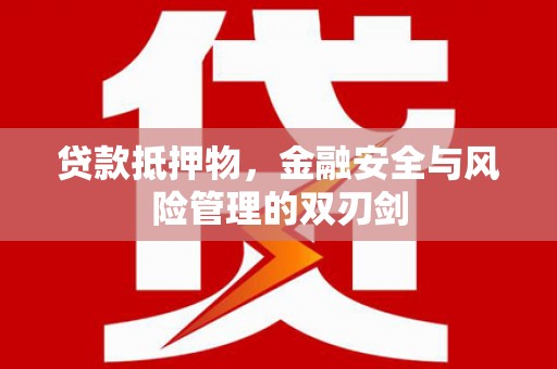 南岳贷款抵押物，金融安全与风险管理的双刃剑