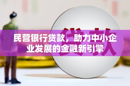 观音民营银行贷款，助力中小企业发展的金融新引擎