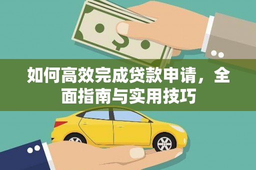 高阳如何高效完成贷款申请，全面指南与实用技巧