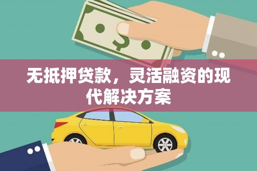 岚山无抵押贷款，灵活融资的现代解决方案