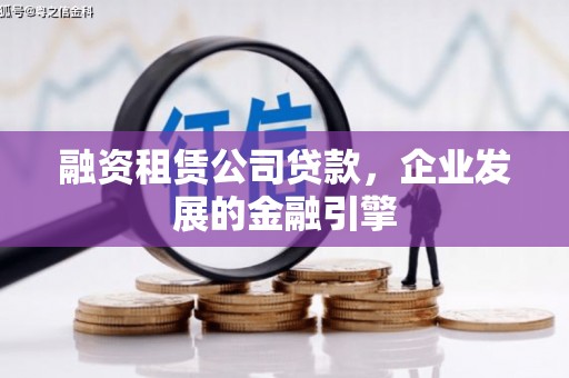 成安融资租赁公司贷款，企业发展的金融引擎