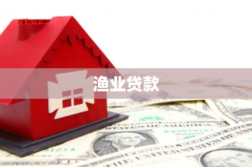 梓官渔业贷款