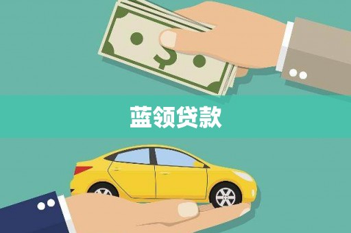 苗栗蓝领贷款