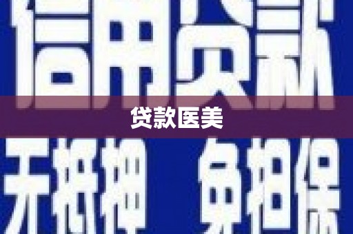 叠彩贷款医美
