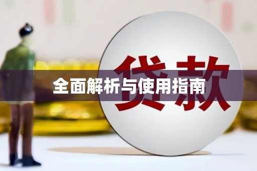 阿合奇全面解析与使用指南