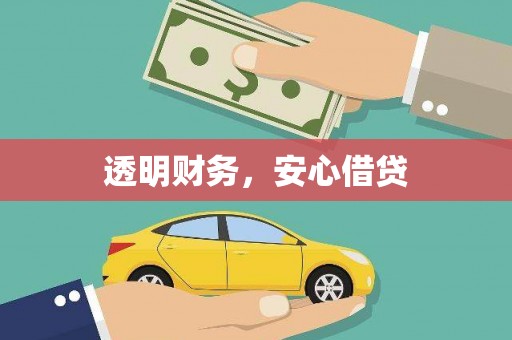 武陟透明财务，安心借贷