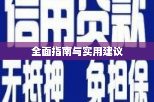 西山全面指南与实用建议