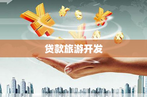 怒江贷款旅游开发