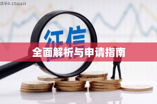 岳麓全面解析与申请指南