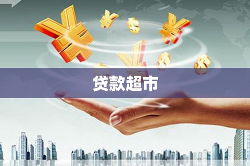 镜湖贷款超市